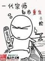 一代宗师都市重生兰陵笑笑生