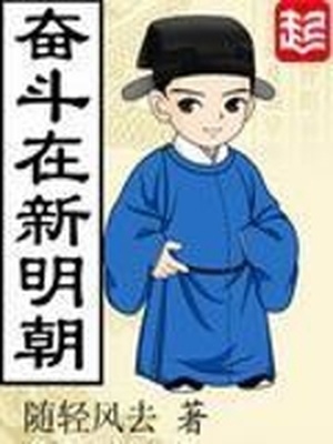 奋斗在新明朝女主角有几个