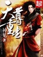 天尊重生 神见