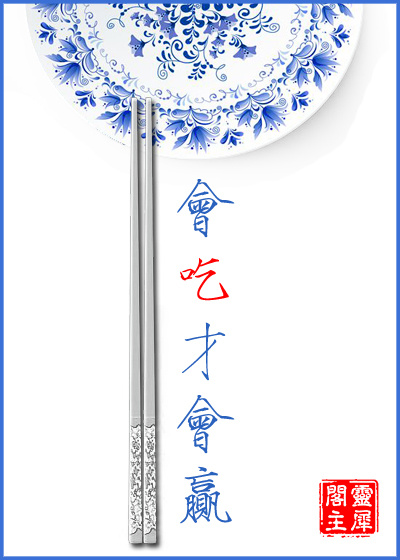 会吃才会赢 灵犀阁主百度云