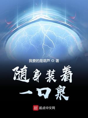 随身装着一口泉电视剧
