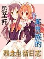 贵族的日常生活
