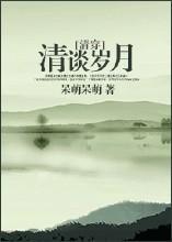 清谈岁月