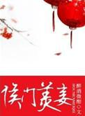 侯门美妾 笑佳人小说