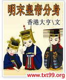 明末皇族的悲惨下场