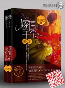 嫁值千金小说下载