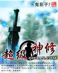 超级修神记