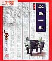 武当一剑小说