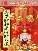 穿越财神有道的世界