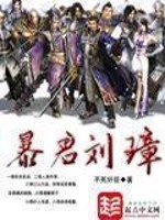暴君刘璋下载