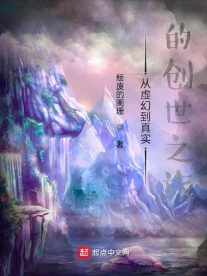从虚幻到真实的创世之旅境界体系