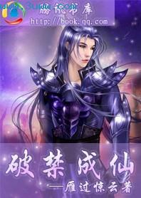 天禁成仙全集免费观看