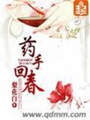 药手回春 免费