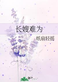 长嫂难为全文免费阅读