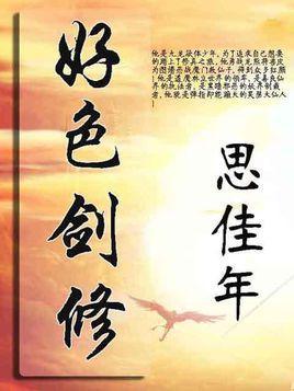 好色剑修未删节小说