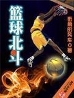 篮球北斗 聚合中文网