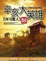 辛亥大英雄txt下载