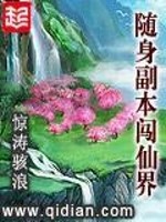 随身副本闯仙界好看吗