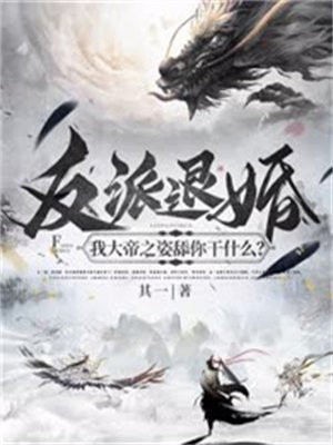 我反派天帝2k小说