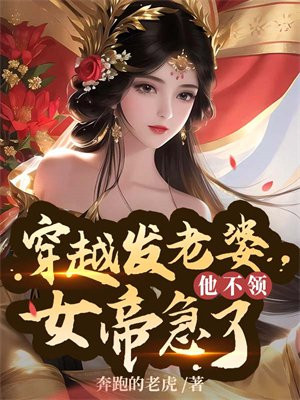 穿越发媳妇他不领,女帝急了 txt