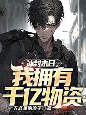 冰封末日:囤千亿物资