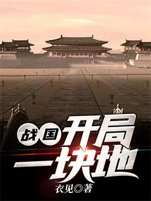 战国:开局一块地下载