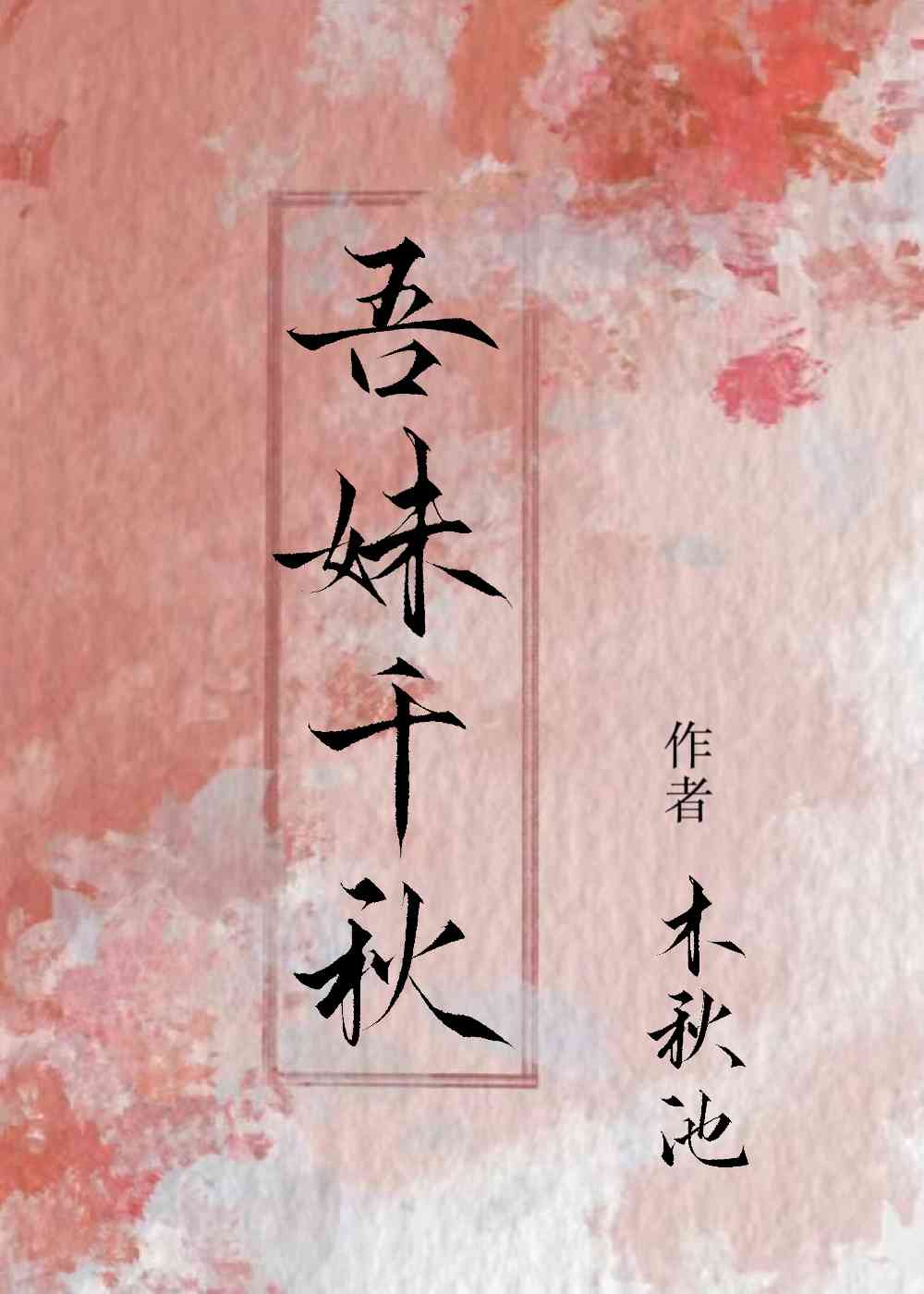 吾妹千秋小说