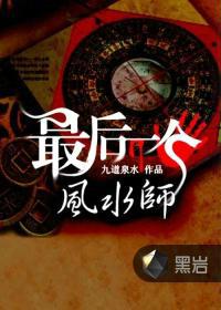 最后一个风水师有声小说丸子
