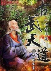 古武天道 小说