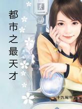 都市之最天才 小说