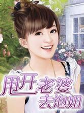 甩开老婆去泡妞吧
