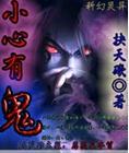 小心有鬼怎么回答