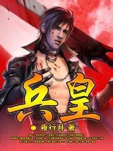 极品兵皇