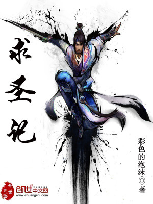 求圣记 彩虹的泡沫