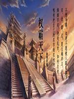 权霸天下阵容