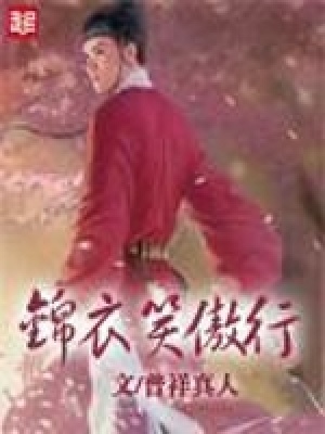锦衣笑傲行小说