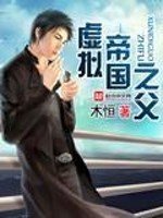 虚拟帝国之父女主角是谁