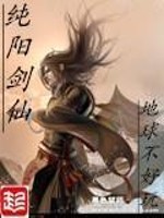 纯阳剑仙笔趣阁