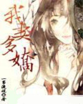 我妻多娇百度云