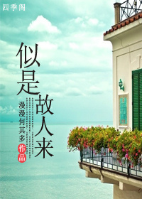 似是故人来李克勤版本