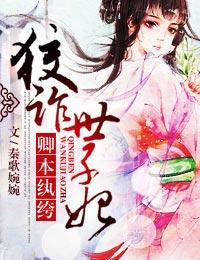 卿本凶悍逃嫁太子妃免费听书