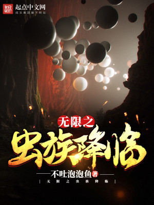虫族之无限降临小说