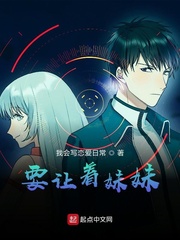 让妹妹过来