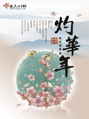 灼华年小说主角叫什么名字