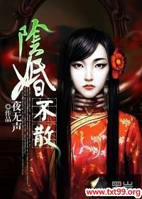 阴婚不散小说全文免费