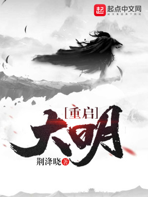重启大明女主