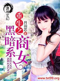 重生之黑暗系少女