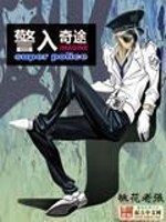 警入奇途桃花老张