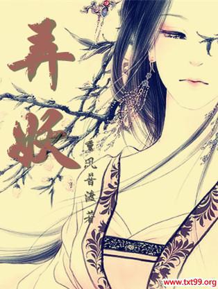 弄妖娆的意思是什么