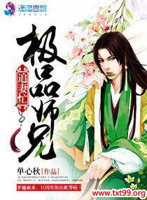 极品师兄缠不休全文